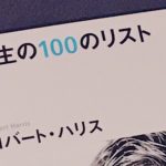 人生の100のリスト。